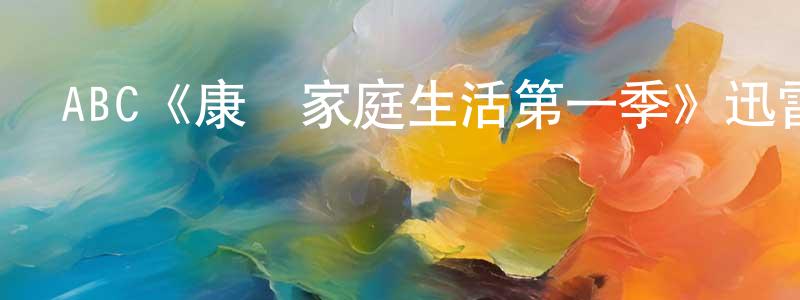 陳菊容發布ABC《康納家庭生活第一季》迅雷下載/在線觀看/百度云-都市/情感-美劇天堂